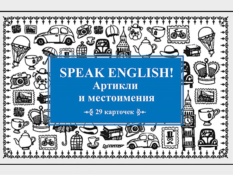 Speak English! Артикли и местоимения_29 карточек - фото 1