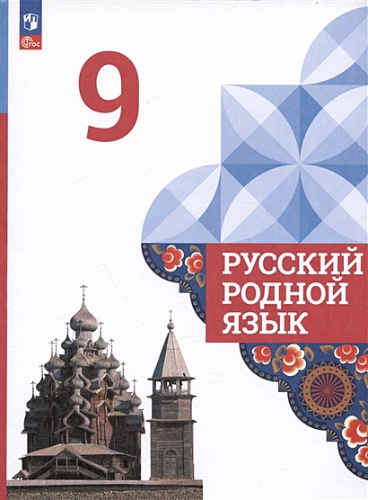 Русский родной язык. 9 класс. Учебник • Александрова О.М. и др., купить ...