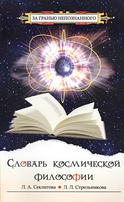 Словарь космической философии - фото 1