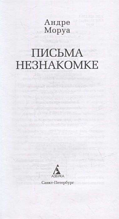 Моруа а. "письма незнакомке". Андре Моруа письма незнакомке.