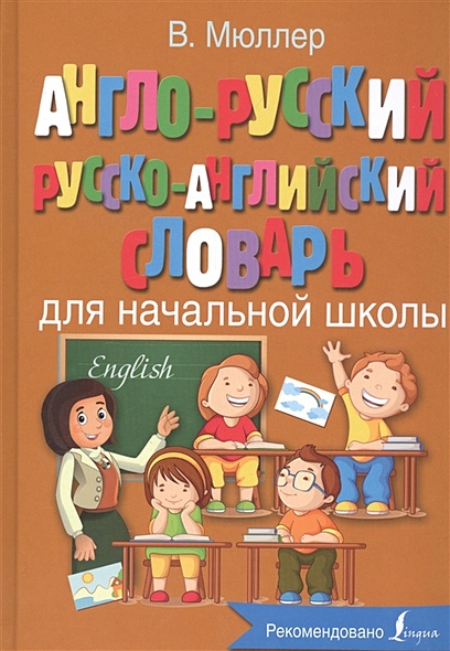 Англо-русский русско-английский словарь для начальной школы - фото 1