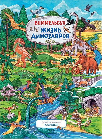 Жизнь динозавров. Виммельбух - фото 1