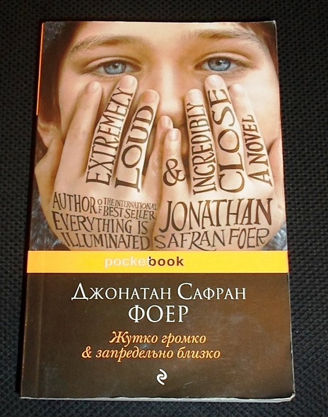 Жутко громко запредельно близко фоер отзывы. «Жутко громко и запредельно близко», Джонатан Фоер. Джонатан Сафран Фоер жутко громко и запредельно близко. Джонатан Фоер жутко громко. Жутко громко и запредельно близко Джонатан Сафран Фоер книга.