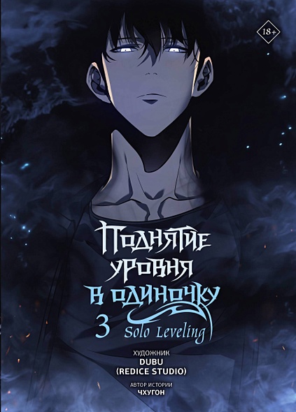 Поднятие уровня в одиночку. Solo Leveling. Том 3 (вебтун) • Чхугон и др ...