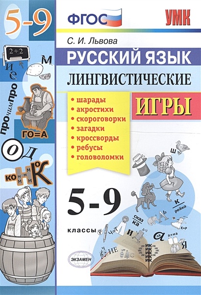 Русский язык. Лингвистические игры. 5-9 классы - фото 1