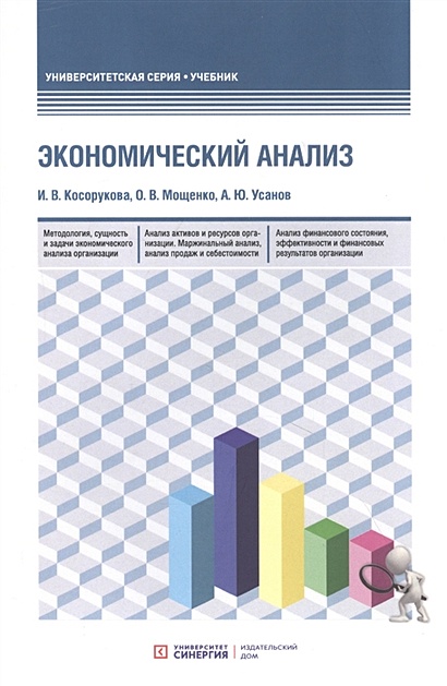 Экономический анализ: учебник для бакалавриата и магистратуры - фото 1