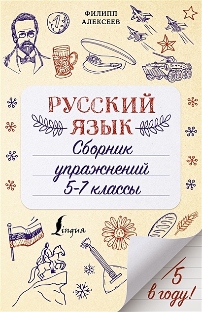 Русский язык. Сборник упражнений: 5-7 классы - фото 1