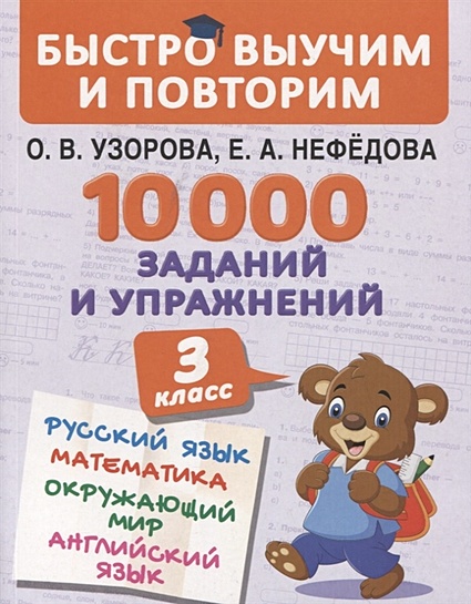 10000 заданий и упражнений. 3 класс. Математика, Русский язык, Окружающий мир, Английский язык - фото 1
