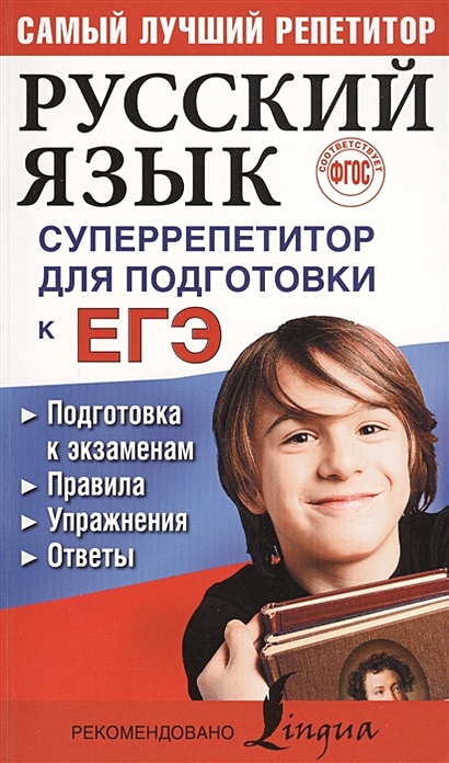 Русский язык. Суперрепетитор для подготовки к ЕГЭ - фото 1