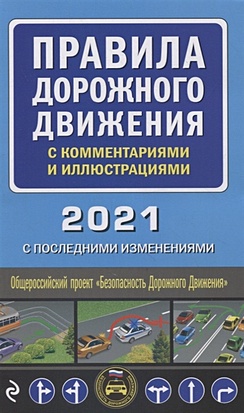 Правила дорожного движения с комментариями и иллюстрациями 2021 - фото 1