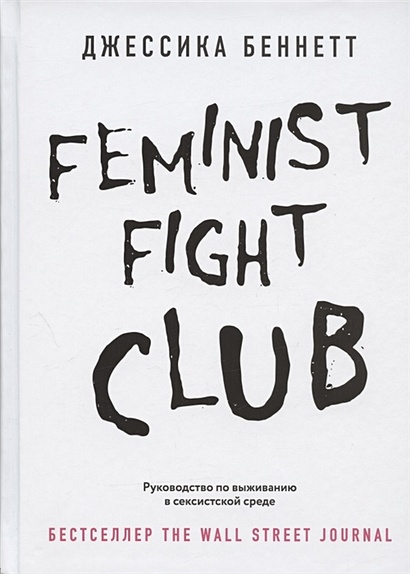 Feminist fight club. Руководство по выживанию в сексистской среде - фото 1