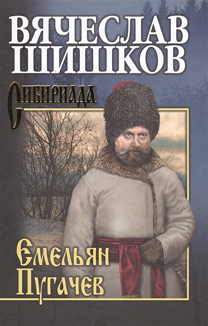 Емельян Пугачев. Книга третья. Собрание сочинений - фото 1