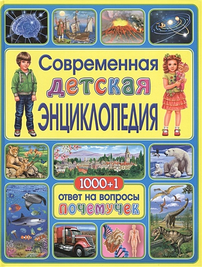 Современная детская энциклопедия.1000+1 ответ на вопросы почемучек - фото 1