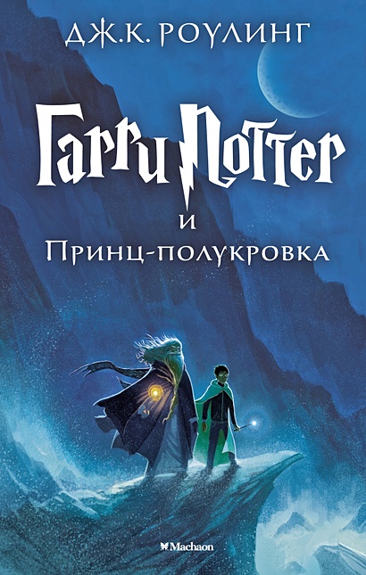 Гарри Поттер и Принц-полукровка - фото 1