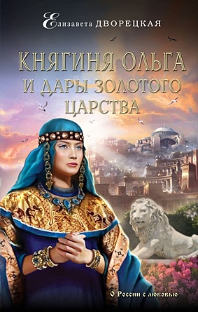 Княгиня Ольга и дары Золотого царства - фото 1