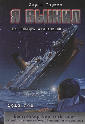 Я выжил на тонущем "Титанике" - фото 1