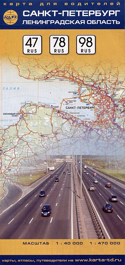 Карта для водителей "Санкт-Петербург и Ленинградская область" (1:40тыс.) (1:470тыс.) - фото 1