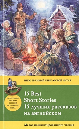 15 лучших рассказов на английском = 15 BEST SHORT STORIES: метод комментированного чтения - фото 1