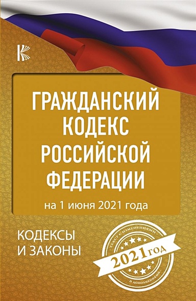 Гражданский Кодекс Российской Федерации на 1 июня 2021 года - фото 1