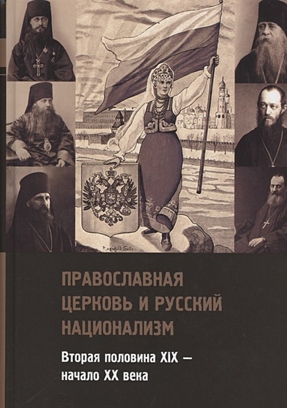 Православная церковь и русский национализм. Вторая половина XIX — начало XX века - фото 1