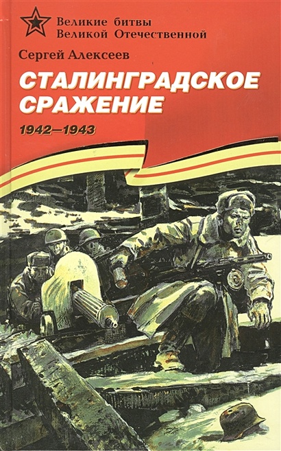 Сталинградское сражение (1942–1943). - фото 1