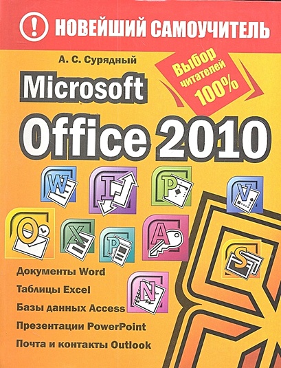 Microsoft Office 2010 - фото 1