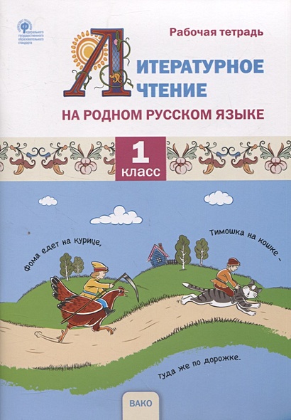Литературное чтение на родном русском языке. 1 класс. Рабочая тетрадь - фото 1