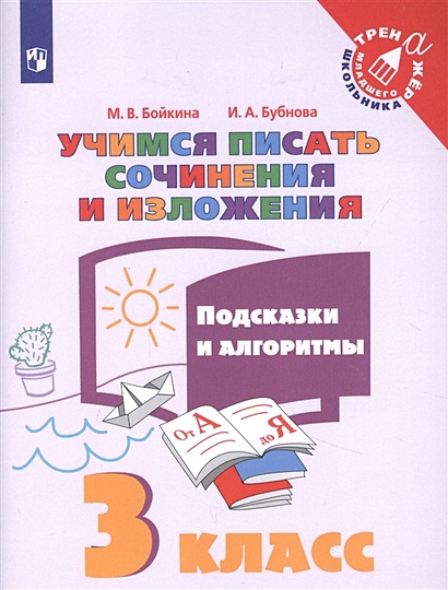 Учимся писать сочинения и изложения. 3 класс. Подсказки и алгоритмы. Учебное пособие для общеобразовательных организаций - фото 1