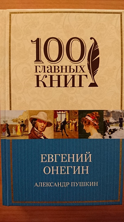 Книга Евгений Онегин • Александр Пушкин – купить книгу по низкой цене ...