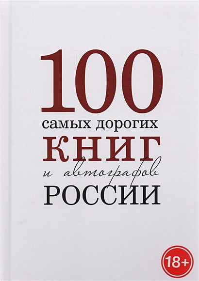 100 самых дорогих книг и автографов России. Каталог - фото 1