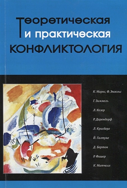 Теоретическая и практическая конфликтология. Книга 1 • Рукинов В. (ред ...