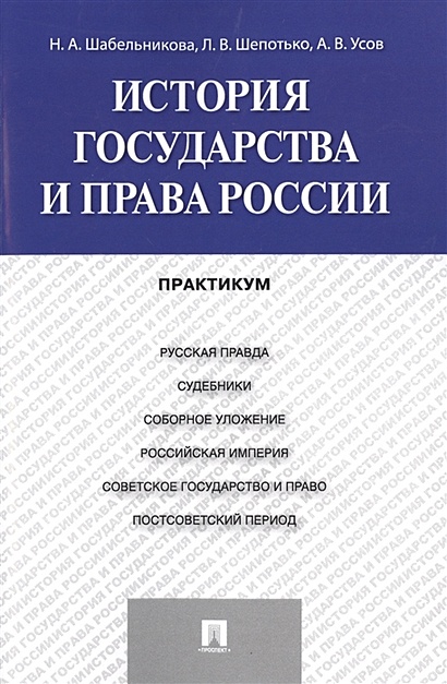 История государства и права России. Практикум - фото 1