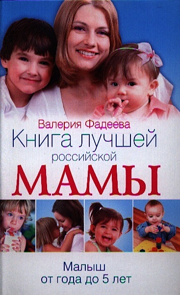 Книга лучшей российской мамы. Малыш от года до 5 лет - фото 1