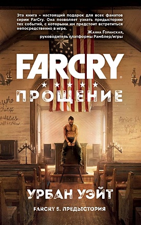 Far Cry. Прощение - фото 1