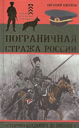 Пограничная стража России от Святого Владимира до Николая II - фото 1