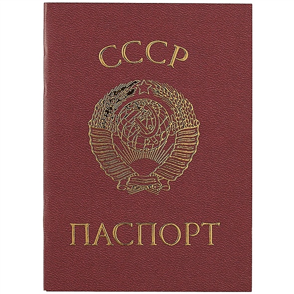 Записная книжка «Паспорт. СССР», 16 листов, А6 - фото 1
