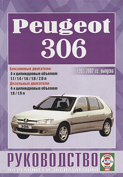 Peugeot 306. Руководство по ремонту и эксплуатации - фото 1