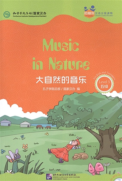 Chinese Graded Readers (Level 5): Music in nature / Адаптированная книга для чтения c CD (HSK 5) "Музыка природы" (книга на английском и китайском языках) - фото 1