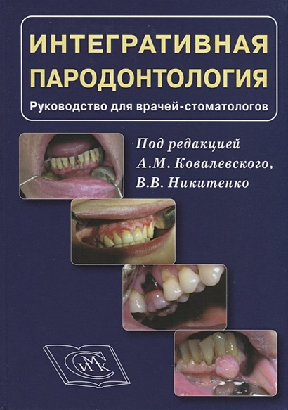 Интергративная пародонтология. Руководство для врачей стоматологов - фото 1