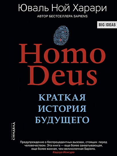Homo Deus. Краткая история будущего - фото 1