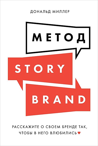 Метод StoryBrand: Расскажите о своем бренде так, чтобы в него влюбились - фото 1