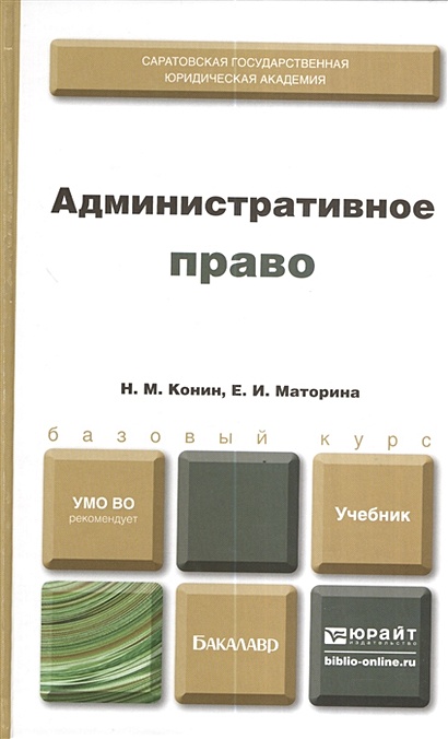 Административное Право. Учебник Для Бакалавров • Конин Н. И Др.