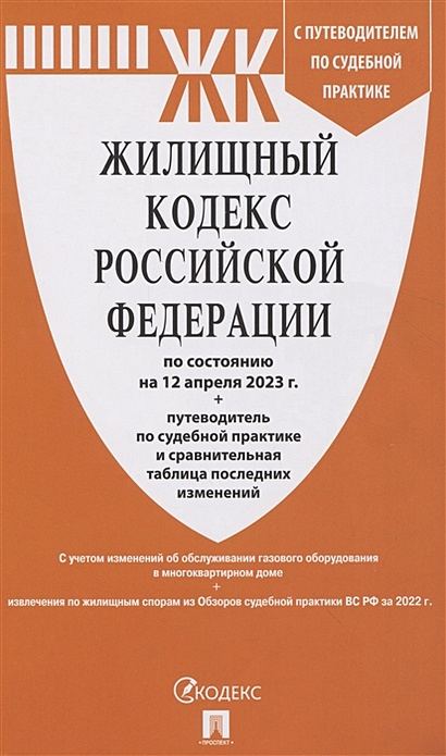 Жилищный кодекс Российской Федерации по состоянию на 12.04.23 с таблицей изменений и путеводителем по судебной практике - фото 1