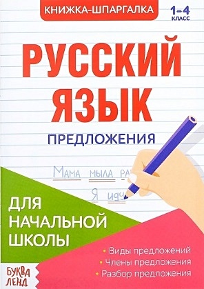Книжка-шпаргалка. Русский язык. 1-4 класс. Предложения. Для начальной школы - фото 1