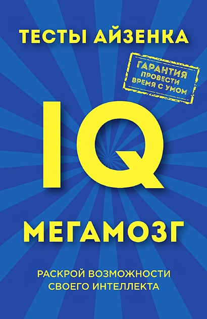 Тесты Айзенка. IQ. Мегамозг. Раскрой возможности своего интеллекта ...