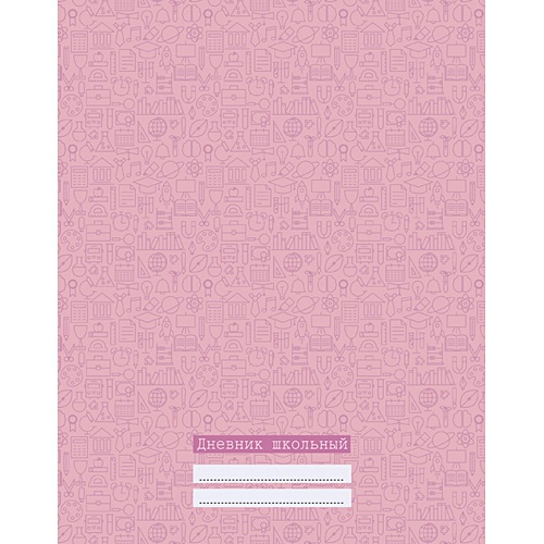 Нежно-розовый (универсальный) ДНЕВНИКИ (ИНТЕГРАЛЬНЫЙ ПЕРЕПЛЕТ) универсальные - фото 1