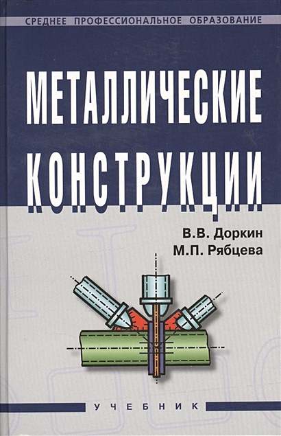 Металлические конструкции: Учебник • Доркин В. и др., купить по низкой ...