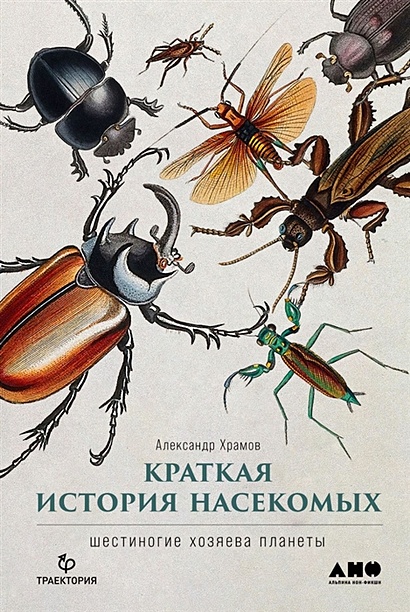 Краткая история насекомых: Шестиногие хозяева планеты - фото 1