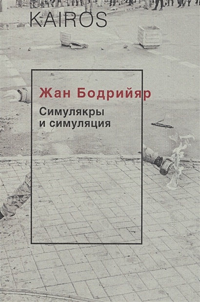 Жан Бодрийяр Книги Купить