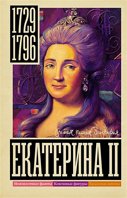 Екатерина II - фото 1